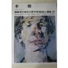1977년초판 한국현대미술작가100인선집 이준(李俊)