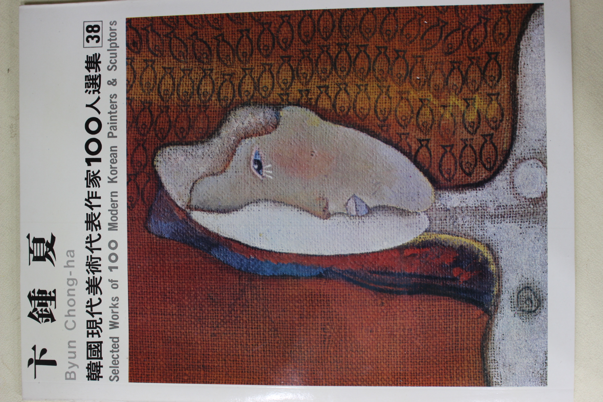 1977년초판 한국현대미술작가100인선집 변종하(卞鍾夏)