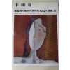 1977년초판 한국현대미술작가100인선집 변종하(卞鍾夏)