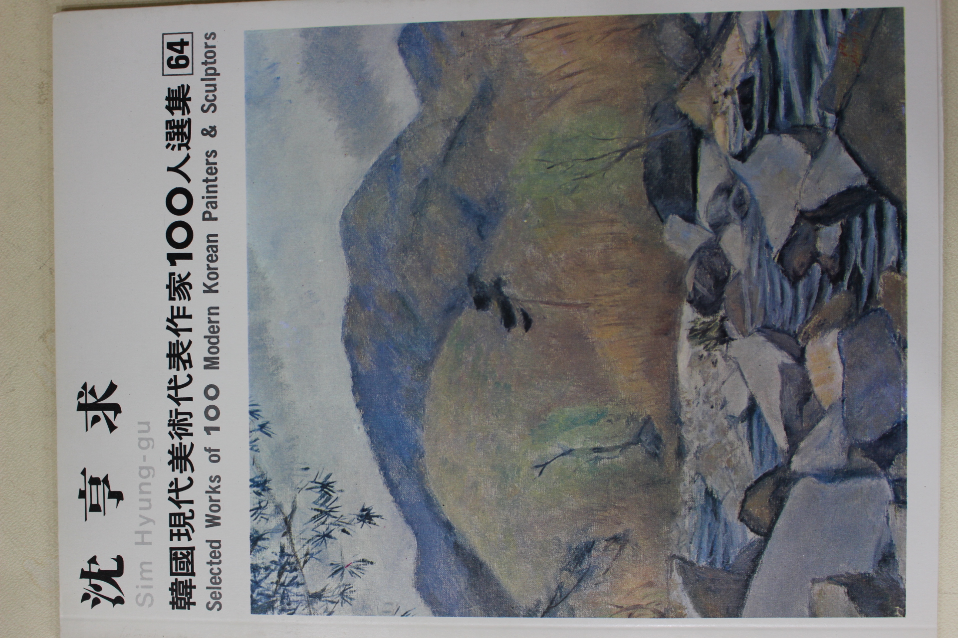 1979년중판 한국현대미술작가100인선집 심형구(沈亨求)