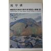 1979년중판 한국현대미술작가100인선집 심형구(沈亨求)