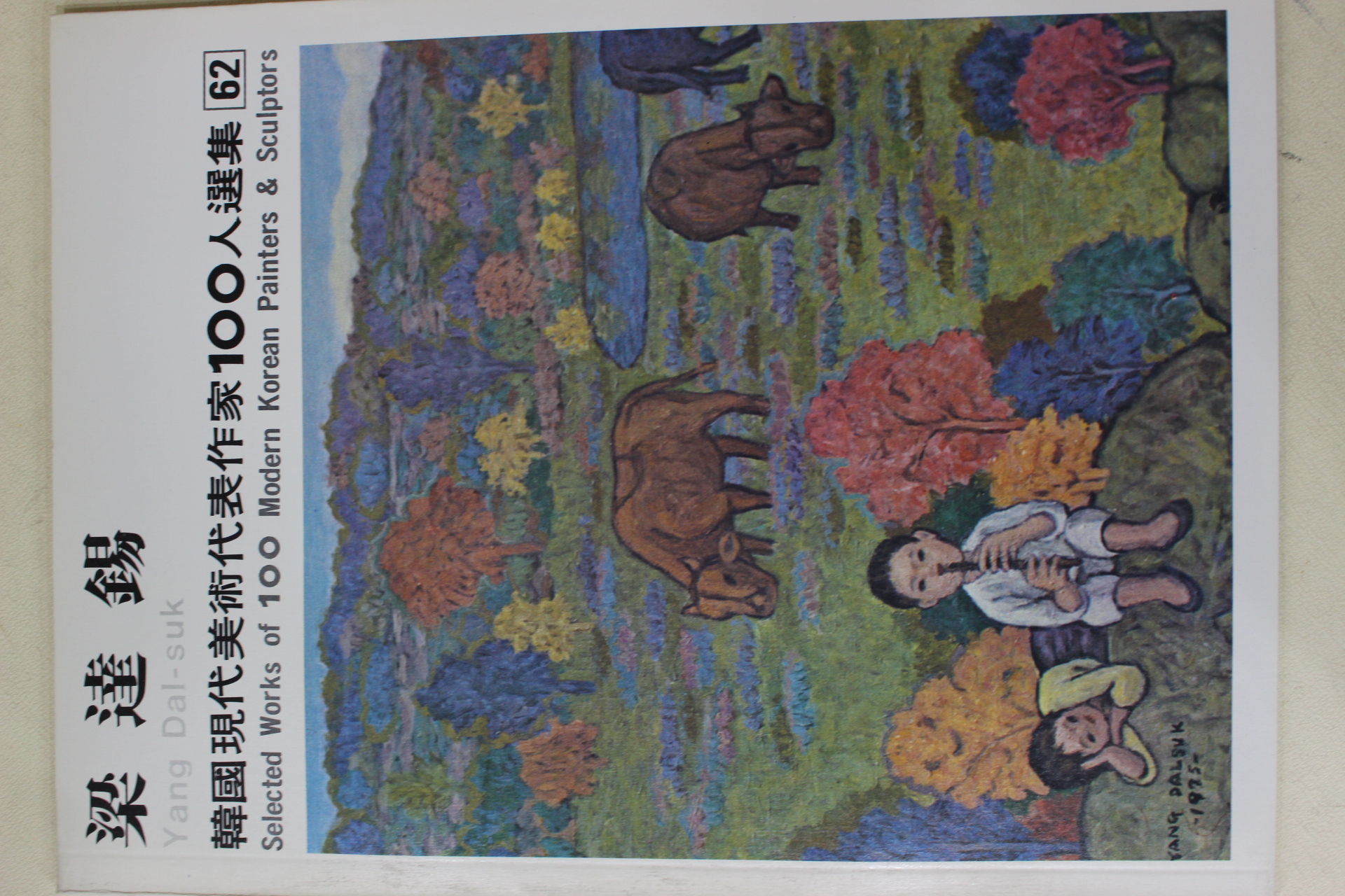 1979년중판 한국현대미술작가100인선집 양달석(梁達錫)