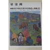 1979년중판 한국현대미술작가100인선집 양달석(梁達錫)