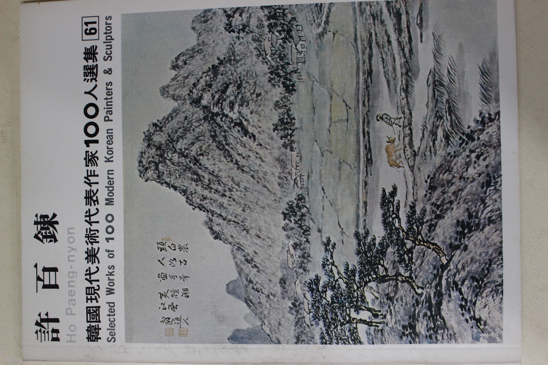 1979년중판 한국현대미술작가100인선집 허백련(許百鍊)