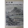 1979년중판 한국현대미술작가100인선집 허백련(許百鍊)