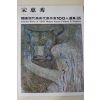 1979년중판 한국현대미술작가100인선집 송혜수(宋惠秀)
