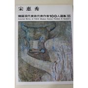 1979년중판 한국현대미술작가100인선집 송혜수(宋惠秀)
