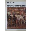 1979년중판 한국현대미술작가100인선집 박성환(朴成煥)