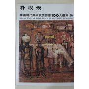 1979년중판 한국현대미술작가100인선집 박성환(朴成煥)