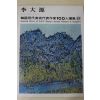 1979년중판 한국현대미술작가100인선집 이대원(李大源)