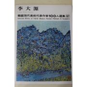 1979년중판 한국현대미술작가100인선집 이대원(李大源)