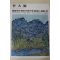 1979년중판 한국현대미술작가100인선집 이대원(李大源)