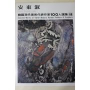 1979년중판 한국현대미술작가100인선집 안동숙(安東淑)