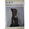 1979년중판 한국현대미술작가100인선집 김세중(金世中)