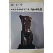 1979년중판 한국현대미술작가100인선집 김세중(金世中)