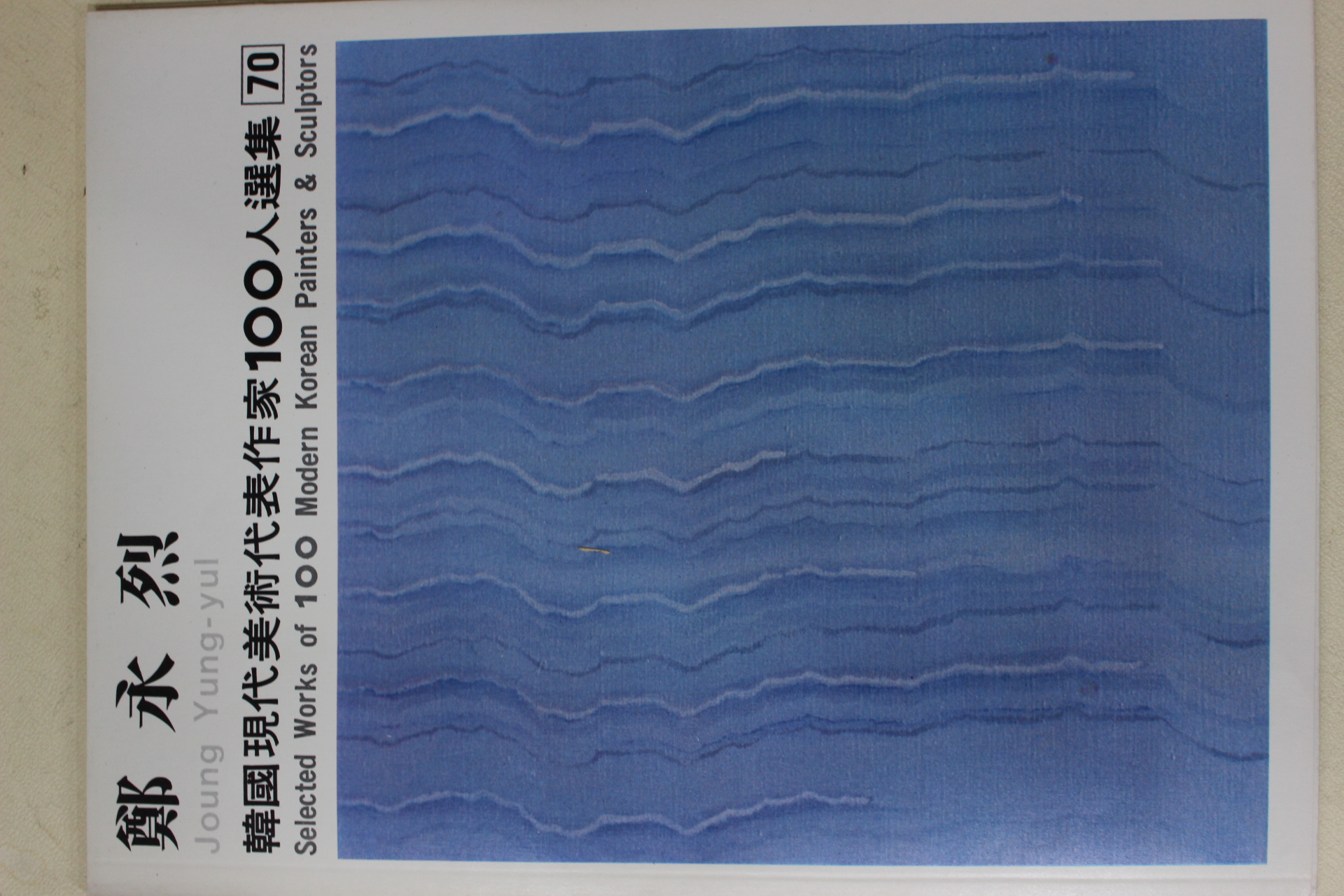 1979년중판 한국현대미술작가100인선집 정영열(鄭永烈)