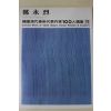 1979년중판 한국현대미술작가100인선집 정영열(鄭永烈)
