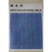 1979년중판 한국현대미술작가100인선집 정영열(鄭永烈)