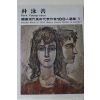 1979년중판 한국현대미술작가100인선집 박영선(朴泳善)