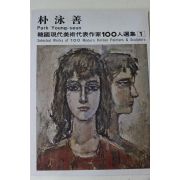 1979년중판 한국현대미술작가100인선집 박영선(朴泳善)