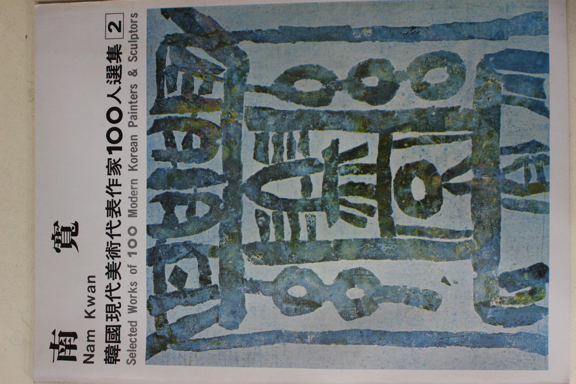 1979년중판 한국현대미술작가100인선집 남관(南寬)