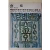 1979년중판 한국현대미술작가100인선집 남관(南寬)