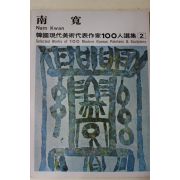 1979년중판 한국현대미술작가100인선집 남관(南寬)