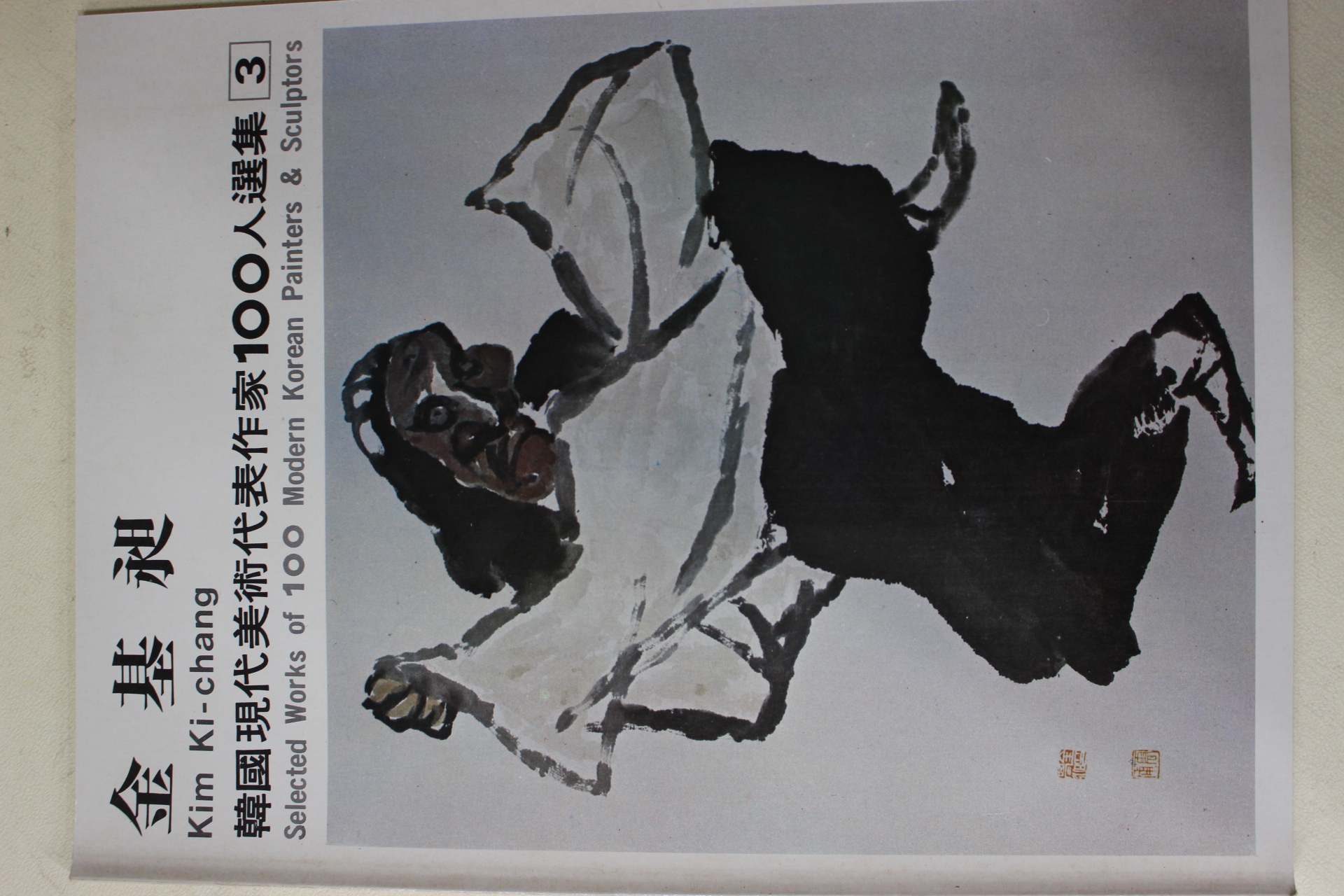 1979년중판 한국현대미술작가100인선집 김기창(金基昶)