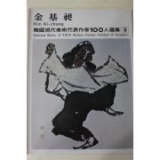 1979년중판 한국현대미술작가100인선집 김기창(金基昶)