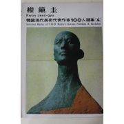 1979년중판 한국현대미술작가100인선집 권진규(權鎭圭)