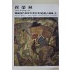 1979년중판 한국현대미술작가100인선집 최영림(崔榮林)