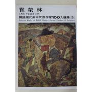 1979년중판 한국현대미술작가100인선집 최영림(崔榮林)