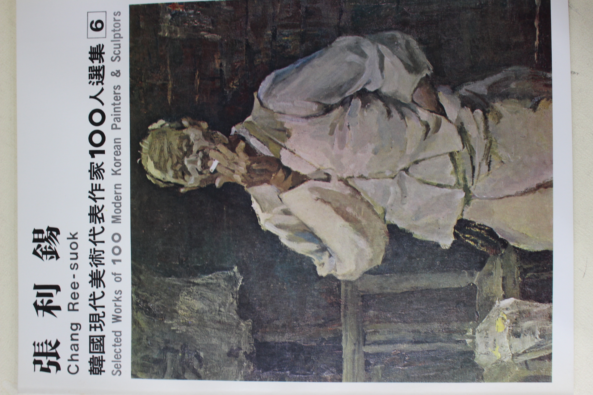 1979년중판 한국현대미술작가100인선집 장리석(張利錫)