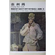 1979년중판 한국현대미술작가100인선집 장리석(張利錫)