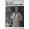 1979년중판 한국현대미술작가100인선집 장리석(張利錫)