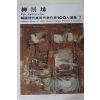 1979년중판 한국현대미술작가100인선집 류경채(柳景埰)