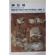 1979년중판 한국현대미술작가100인선집 류경채(柳景埰)