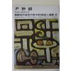 1979년중판 한국현대미술작가100인선집 윤중식(尹仲植)
