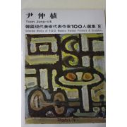 1979년중판 한국현대미술작가100인선집 윤중식(尹仲植)