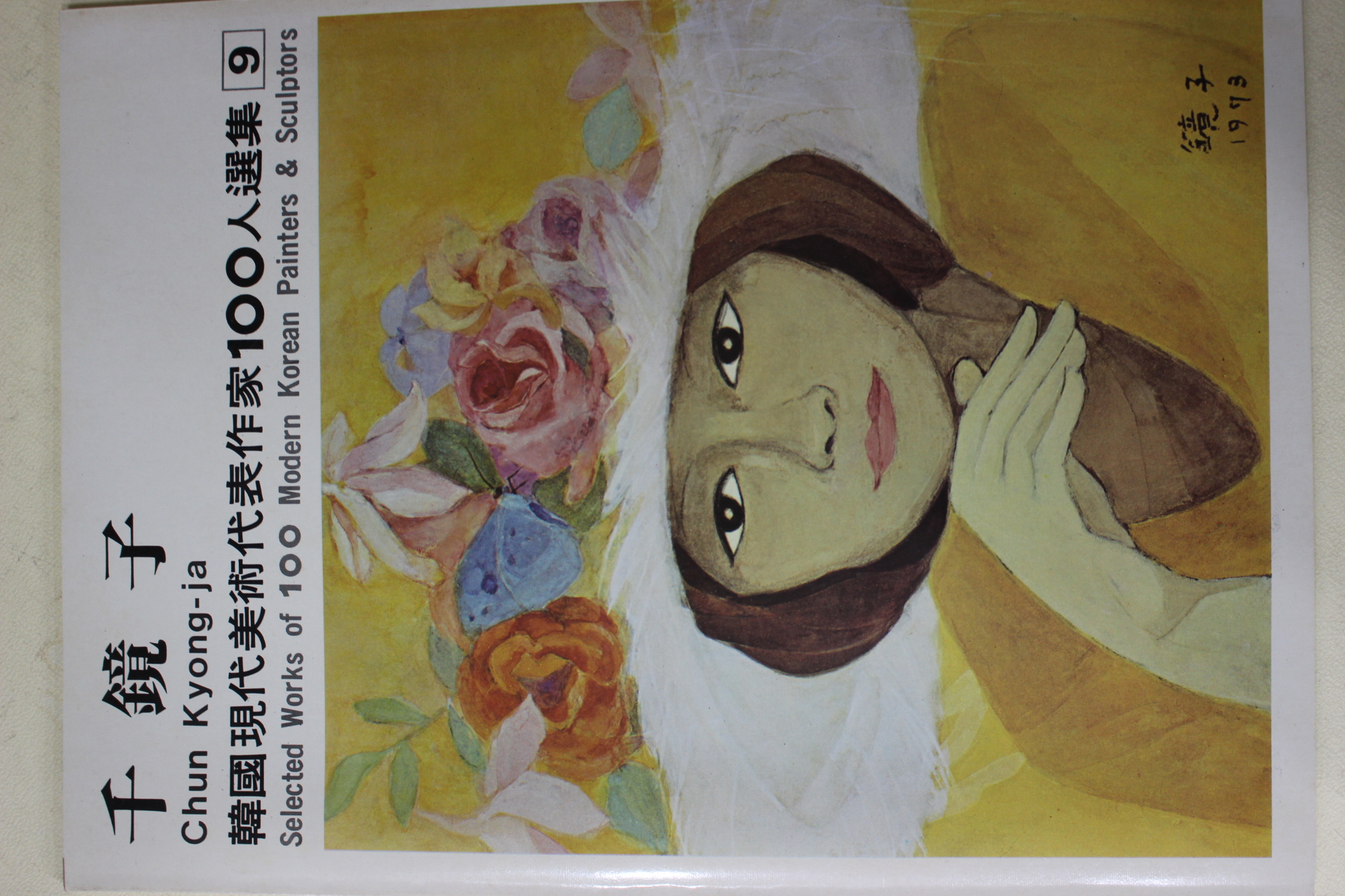 1979년중판 한국현대미술작가100인선집 천경자(千鏡子)