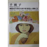 1979년중판 한국현대미술작가100인선집 천경자(千鏡子)