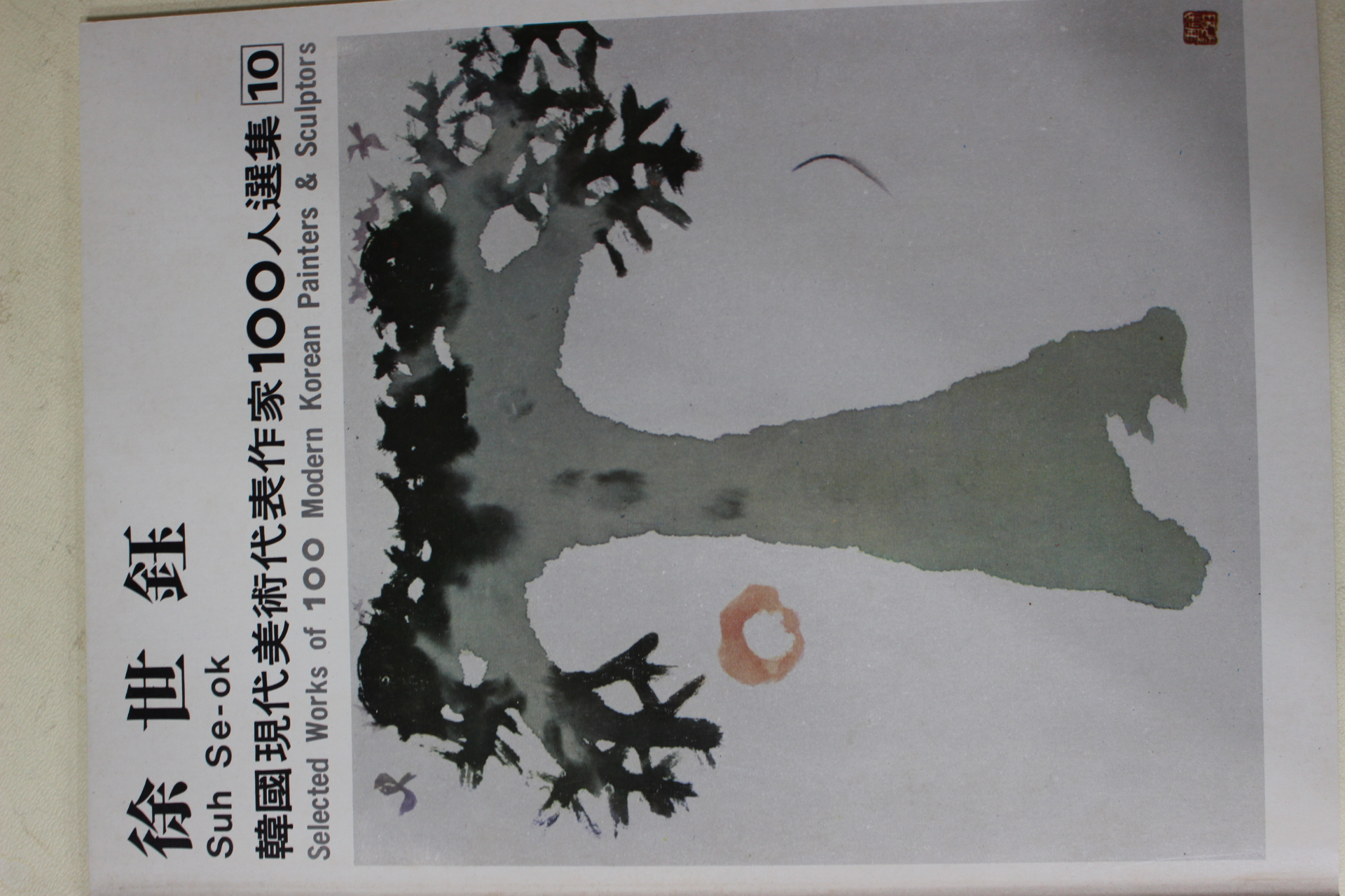 1979년중판 한국현대미술작가100인선집 서세옥(徐世鈺)