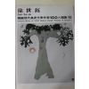 1979년중판 한국현대미술작가100인선집 서세옥(徐世鈺)