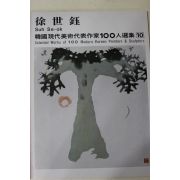 1979년중판 한국현대미술작가100인선집 서세옥(徐世鈺)