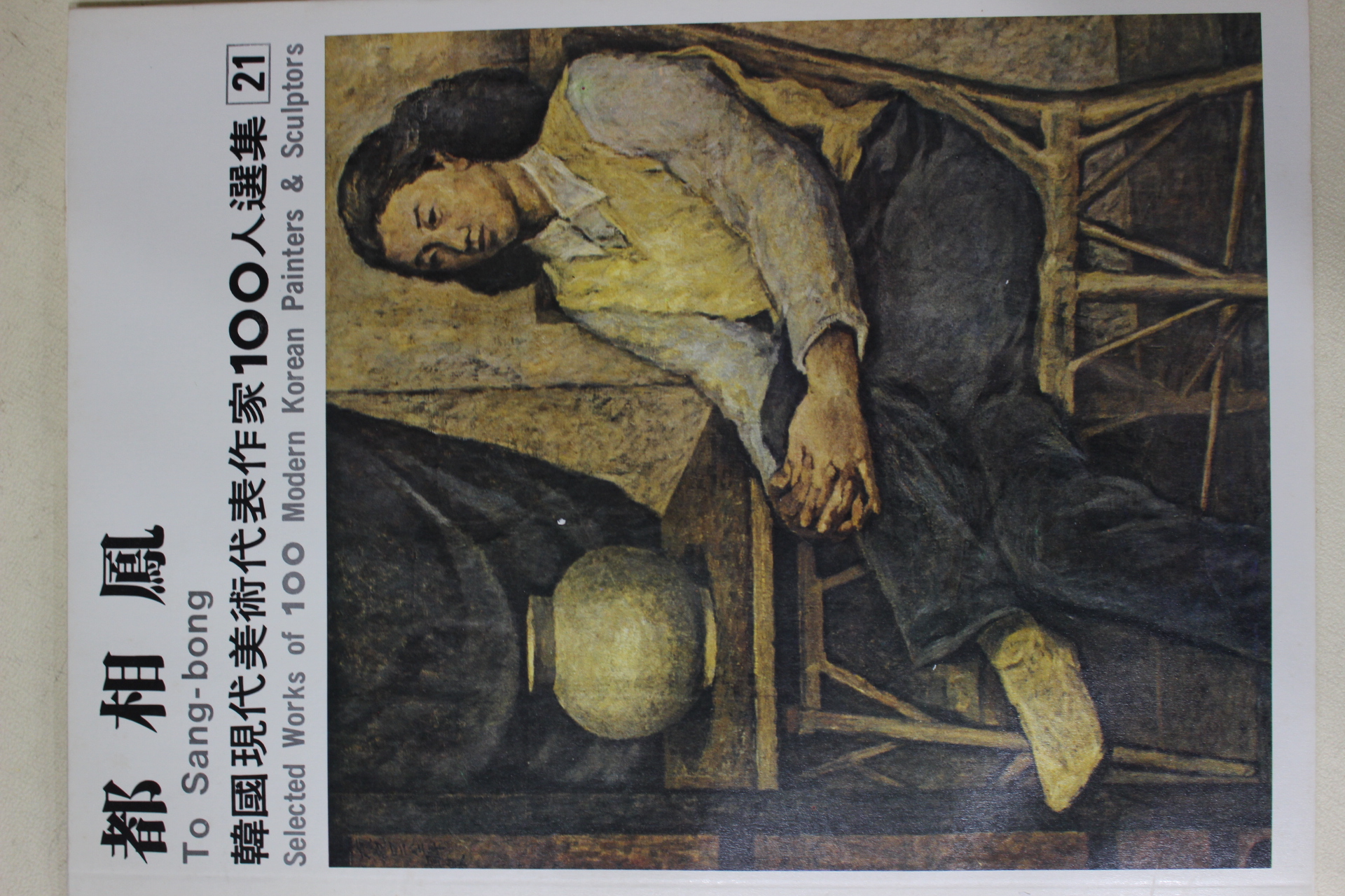 1979년중판 한국현대미술작가100인선집 도상봉(都相鳳)