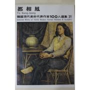 1979년중판 한국현대미술작가100인선집 도상봉(都相鳳)