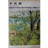 1979년중판 한국현대미술작가100인선집 이마동(李馬銅)