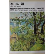 1979년중판 한국현대미술작가100인선집 이마동(李馬銅)