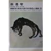 1979년중판 한국현대미술작가100인선집 장우성(張遇聖)