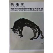 1979년중판 한국현대미술작가100인선집 장우성(張遇聖)
